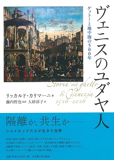ヴェニスのユダヤ人――ゲットーと地中海の500年