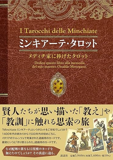 ミンキアーテ・タロット〜メディチ家に捧げたタロット〜