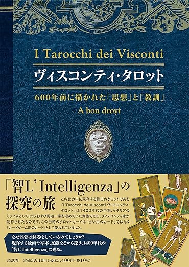 ヴィスコンティ・タロット～600年前に描かれた「思想」と「教訓」～